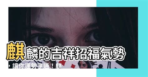 麒麟手鍊功效|【麒麟功效】麒麟之恩賜：功效全解與使用指南